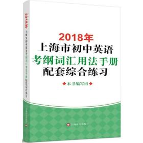 2018年上海市初中英语考纲词汇用法手册配套综合练习