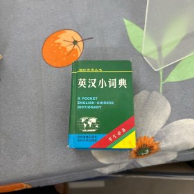 英汉小词典