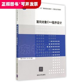 面向对象C++程序设计（计算机系列教材）