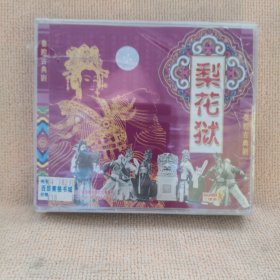 碟片：秦腔古典剧一一梨花狱