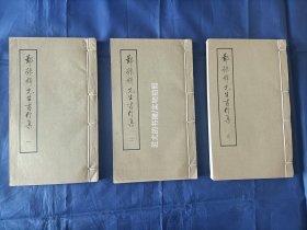 郑振铎先生书信集【1988年/16开本/印量500部】