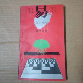 周易阴阳八卦说解 91年一版一印