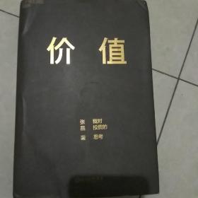 价值：我对投资的思考 （高瓴资本创始人兼首席执行官张磊的首部力作)