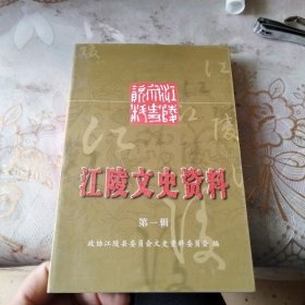 江陵文史资料 第一辑