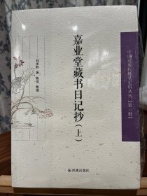 嘉业堂藏书日记抄 上下册  塑封未拆