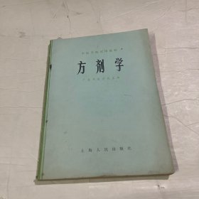 方剂学