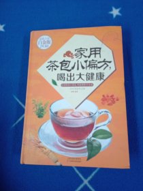 家用茶包小偏方，喝出大健康