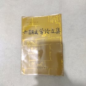 六朝文学论文集(作者签赠本)
