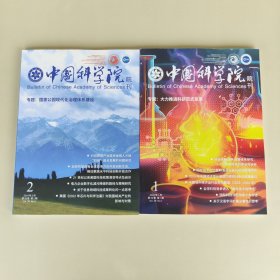 中国科学院院刊 2024(1/2) 2本合售