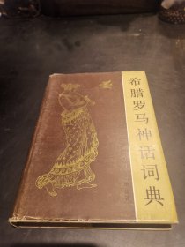 希腊罗马神话辞典：1984年10月1版1印