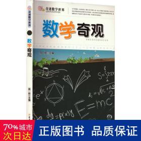 数学奇观 文教科普读物 作者