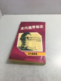 末代皇帝秘史