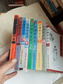 红楼梦学刊（95一2006年期间）9本合售