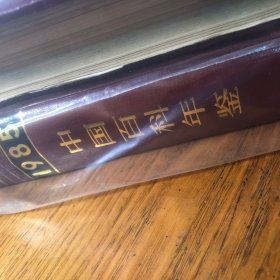 中国百科年鉴1985年