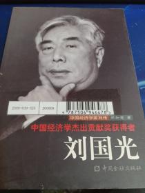 中国经济学杰出贡献奖获得者：刘国光（馆藏）