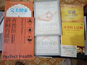 R15：乔普拉讲阿育吠陀：风靡欧美的身心自然疗法，倍受政商大咖、科技精英、明星名媛推崇。完美健康一一印度流传5000年的健康智慧，乔普拉七法则找回我们与生俱来的快乐能力，心灵的密码，不老的身心，奇迹你的人生没有极限，六书合售！