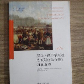经济学原理（第7版）宏观经济学分册：习题解答
