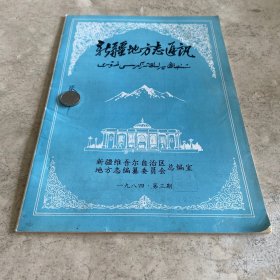 《新疆地方志通讯》（1984-3）