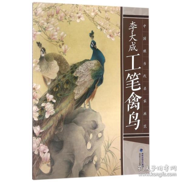 李大成工笔禽鸟/中国现当代名家画范 美术作品 李大成 新华正版