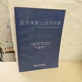 经济学家之经济学家：与诺贝尔奖获得者和候选者的对话