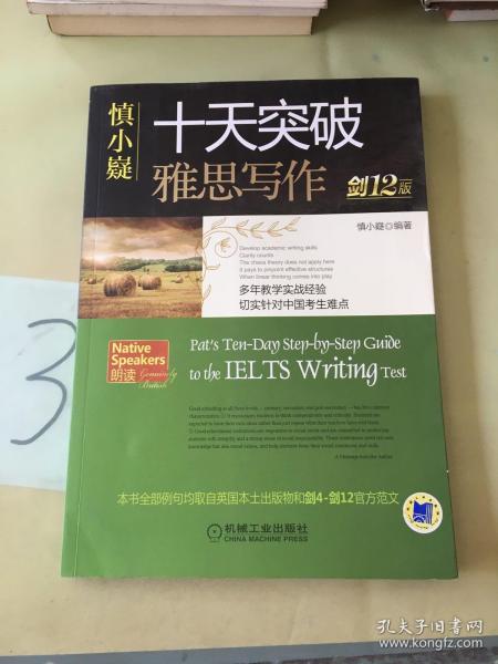 慎小嶷：十天突破雅思写作 剑12版(赠便携式速查手册+作业本+纯正英音朗读音频卡) 