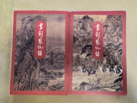 书剑恩仇录上下