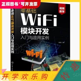 零基础WiFi模块开发入门与应用实例