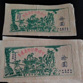 1949年河源县信用流通券 拾圆 10张。（双层皮纸有筋骨）