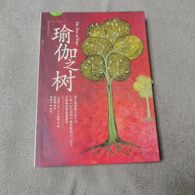 瑜伽之树