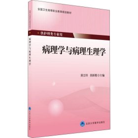 病理学与病理生理学