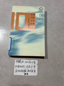 中国当代文学经典必读：1990短篇小说卷