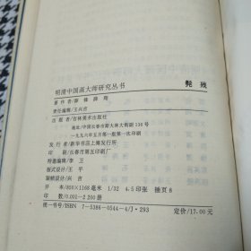 明清中国画大师研究丛书