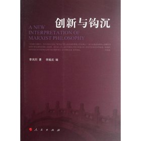 全新正版 創(chuàng)新與鉤沉 李鴻烈 9787010106717 人民出版社