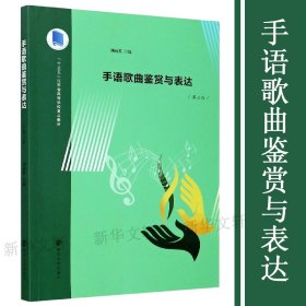 手語歌曲鑒賞與表達(dá)(第2版十三五江蘇省高等學(xué)校重點教材)