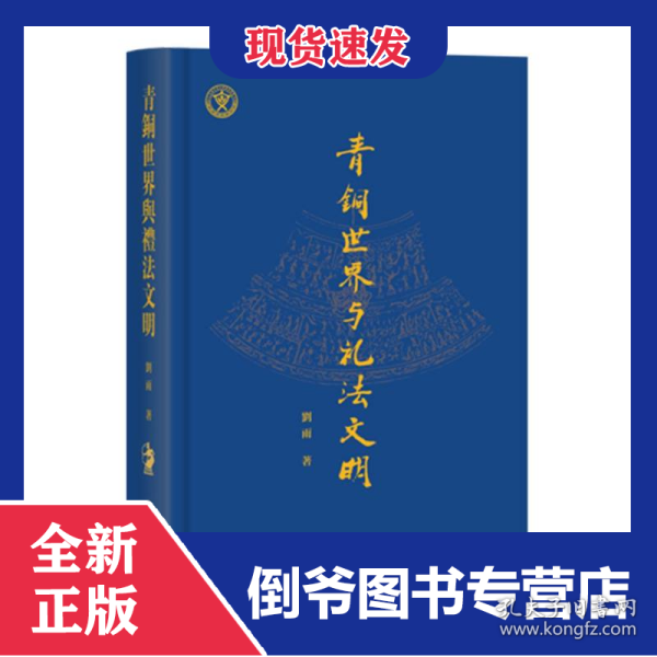 青铜世界与礼法文明