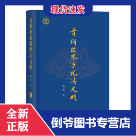 青铜世界与礼法文明