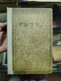 中医学概论