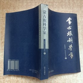 蒙古族科学家