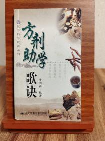 方剂助学歌诀（医学助学歌诀系列）