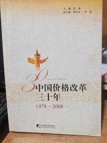 中国价格改革三十年（1978-2008）