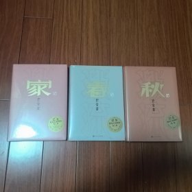 家春秋，激流三部曲(巴金诞辰120周年纪念版)