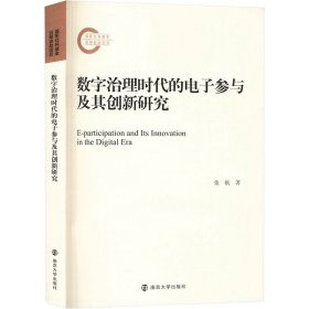 数字治理时代的电子参与及其创新研究