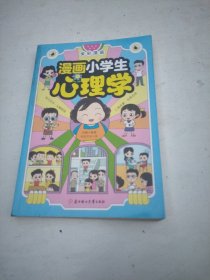 漫画小学生心理学