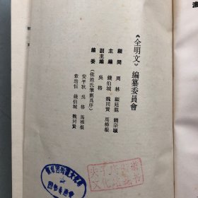 全明文（第一册）【此册收录朱元璋34卷，就是“明太祖文集”或者“朱元璋文集”，详见目录书影】