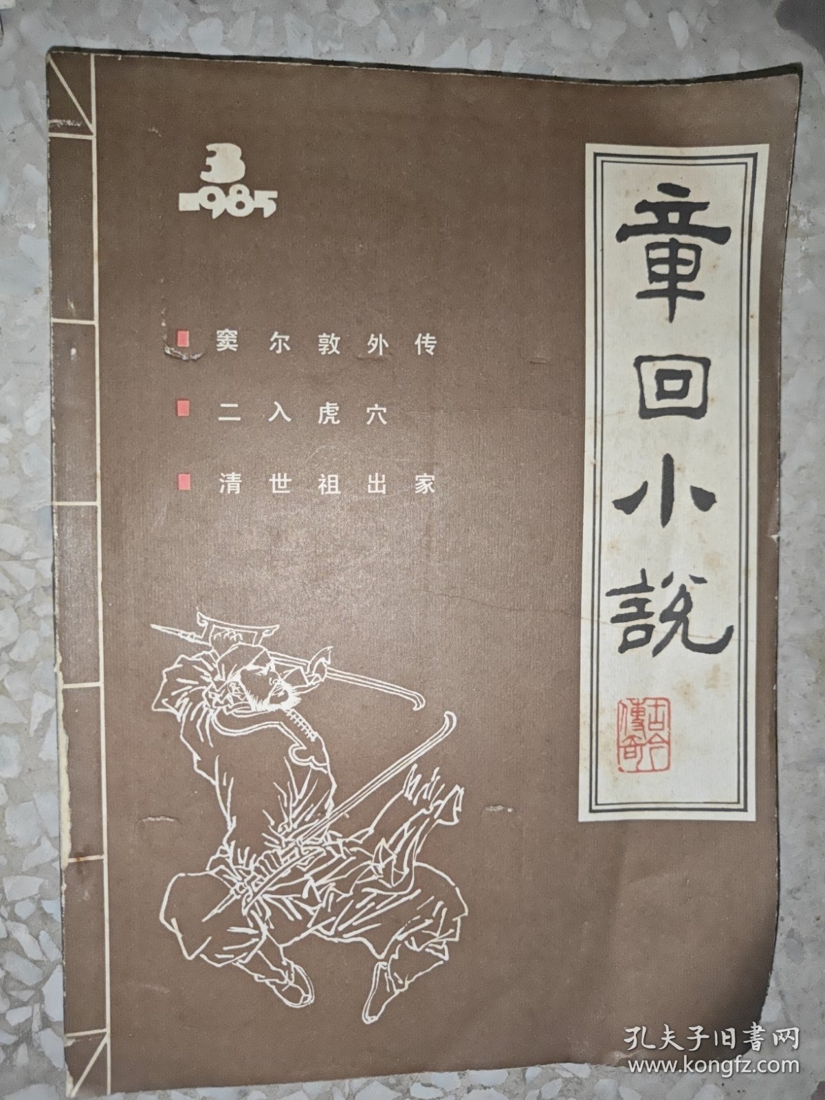 章回小说 1985 3