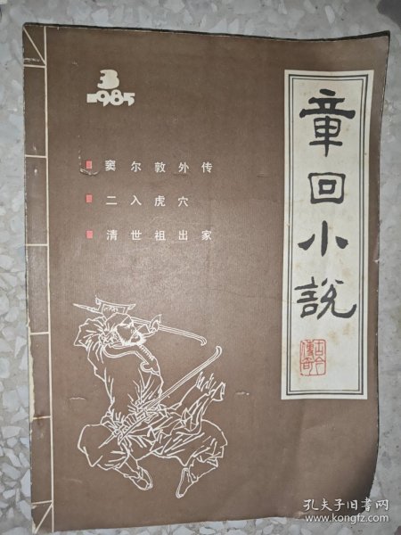 章回小说 1985 3