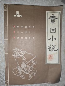 章回小说 1985 3