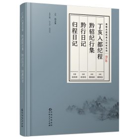 贵州古近代名人日记丛刊·第五辑