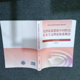 毛泽东思想和中国特色社会主义理论体系概论（2021年版）