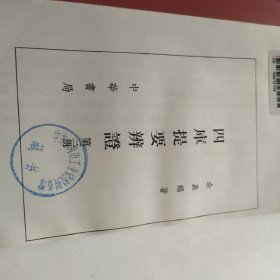 四库提要辨证 三